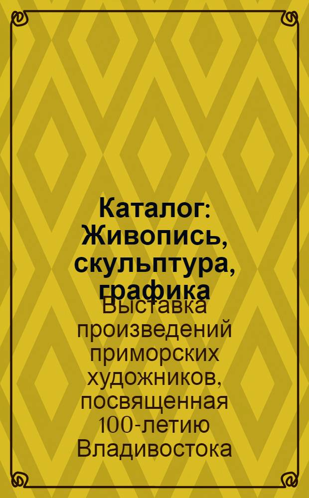 Каталог : Живопись, скульптура, графика