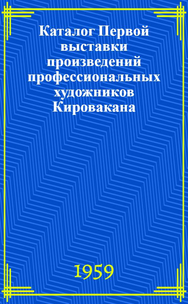 Каталог Первой выставки произведений профессиональных художников Кировакана