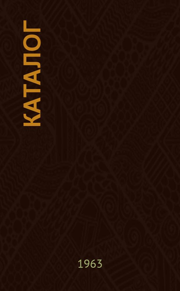Каталог