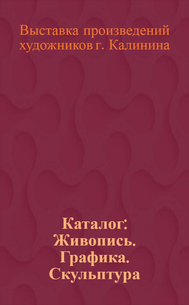 Каталог : Живопись. Графика. Скульптура