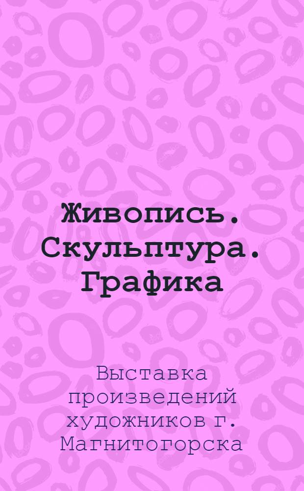 Живопись. Скульптура. Графика : Каталог