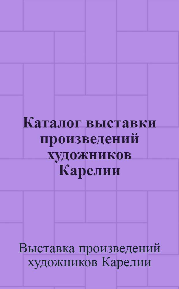 Каталог выставки произведений художников Карелии