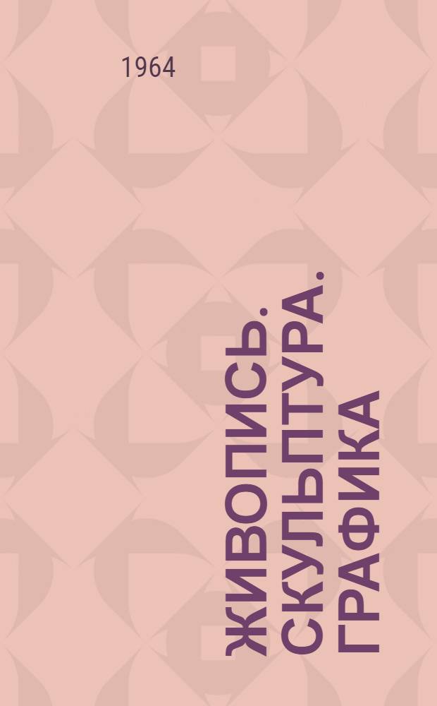 [Живопись. Скульптура. Графика] : Каталог