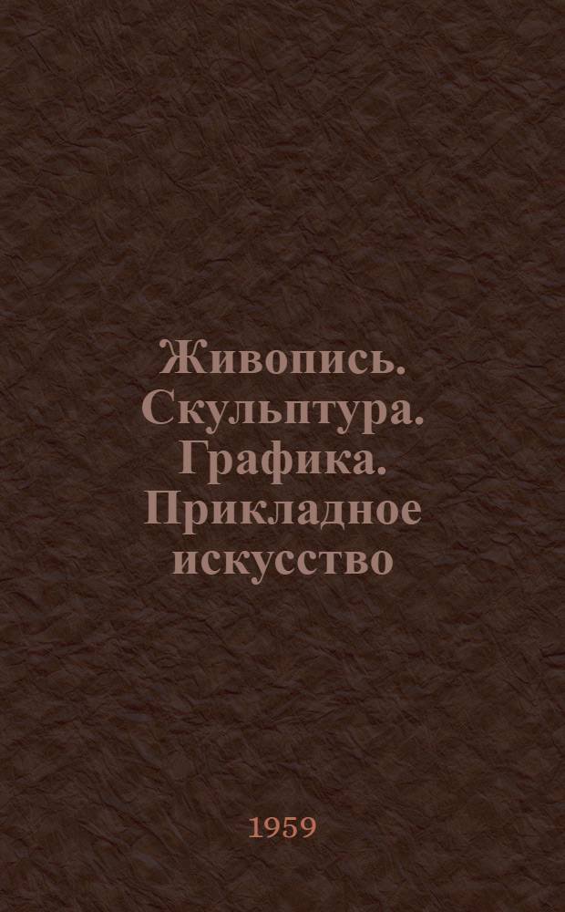 Живопись. Скульптура. Графика. Прикладное искусство : Каталог