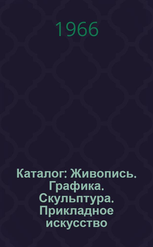 Каталог : Живопись. Графика. Скульптура. Прикладное искусство
