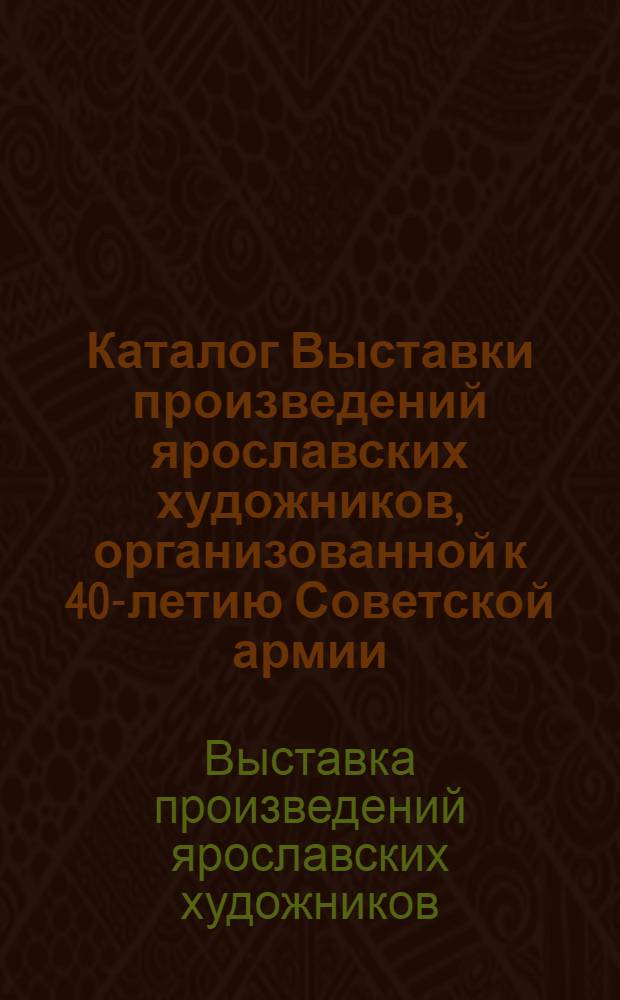 Каталог Выставки произведений ярославских художников, организованной к 40-летию Советской армии