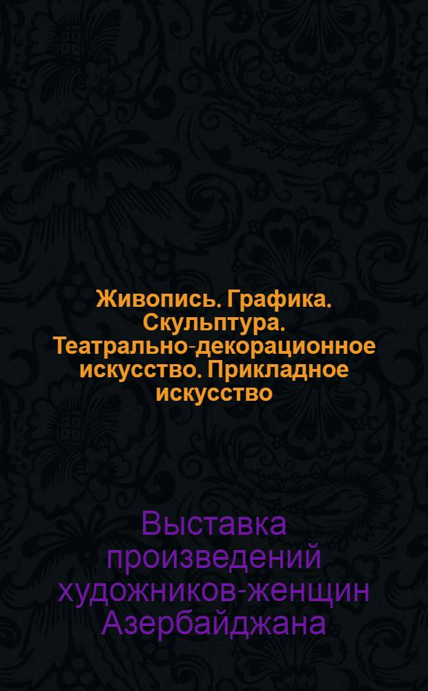 Живопись. Графика. Скульптура. Театрально-декорационное искусство. Прикладное искусство : Каталог
