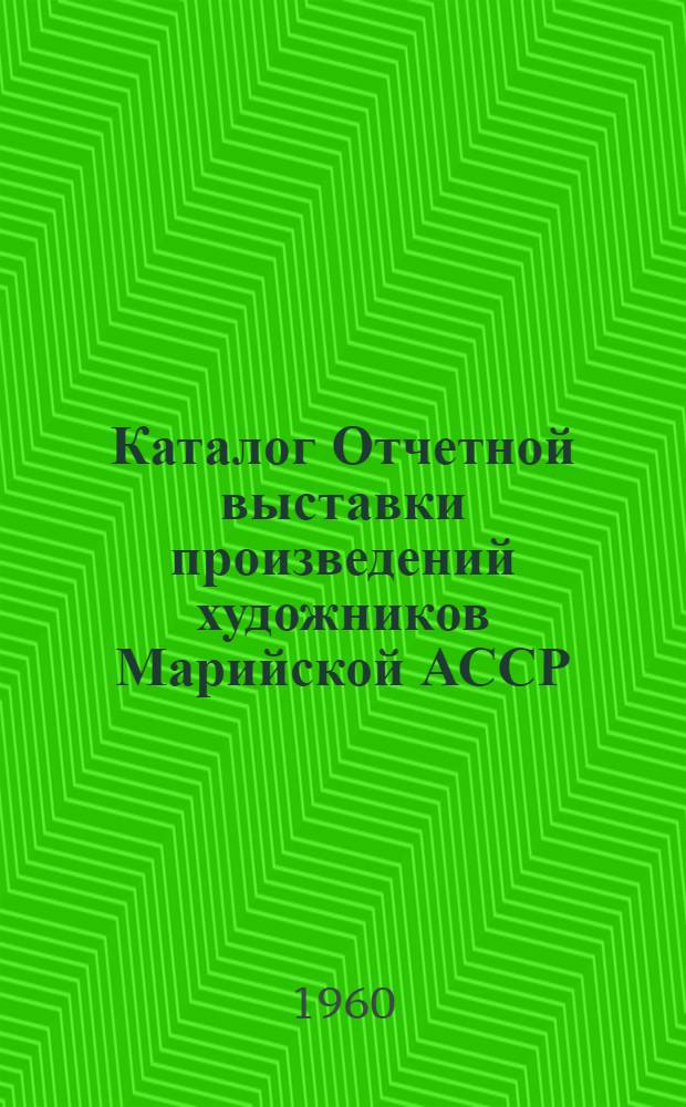 Каталог Отчетной выставки произведений художников Марийской АССР