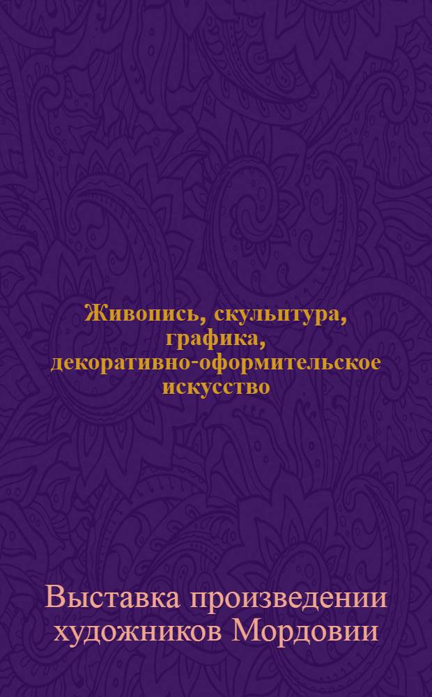 Живопись, скульптура, графика, декоративно-оформительское искусство : Каталог