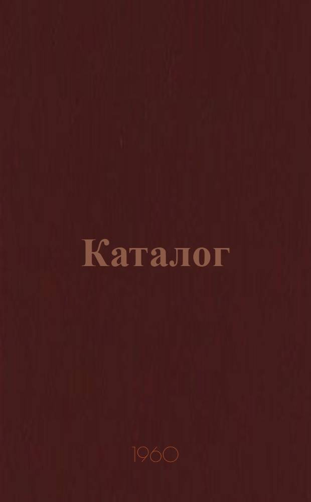 Каталог