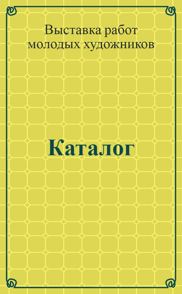 Каталог