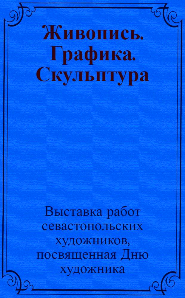 Живопись. Графика. Скульптура : Каталог