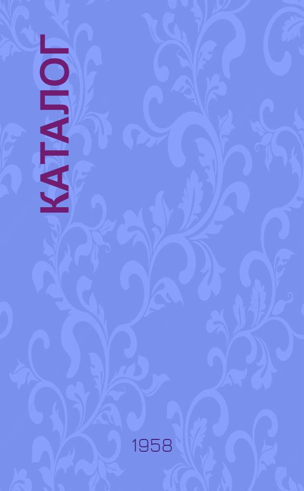 Каталог