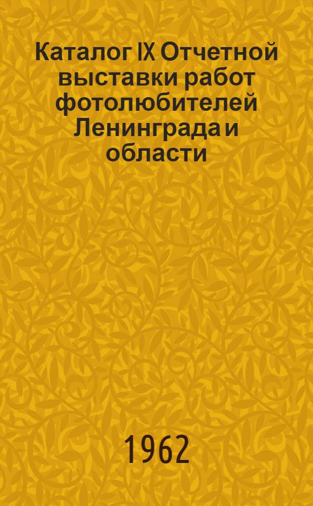 Каталог IX Отчетной выставки работ фотолюбителей Ленинграда и области