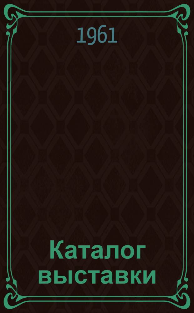 Каталог выставки