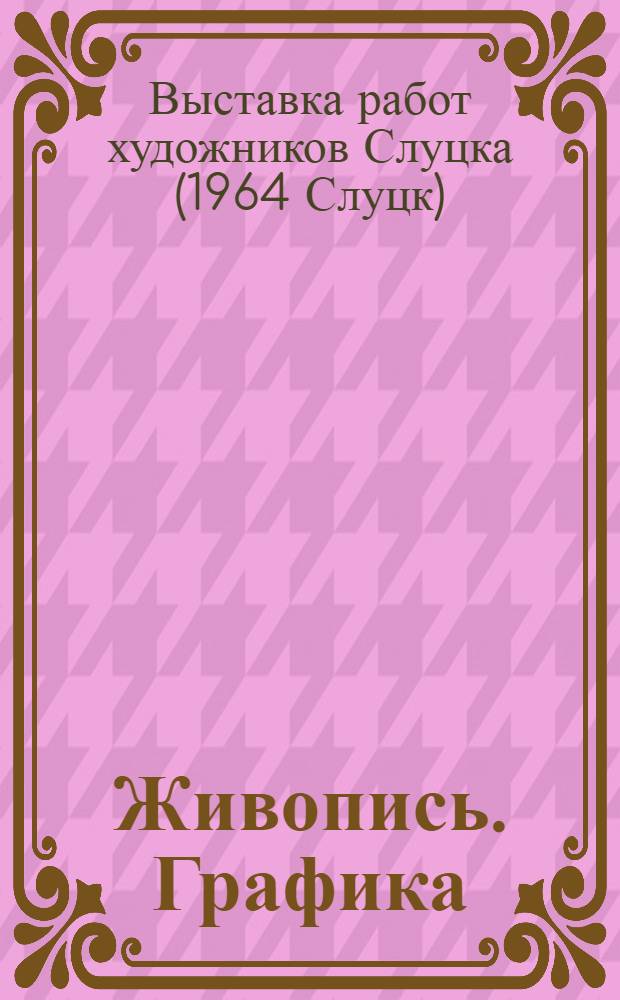 Живопись. Графика : Каталог