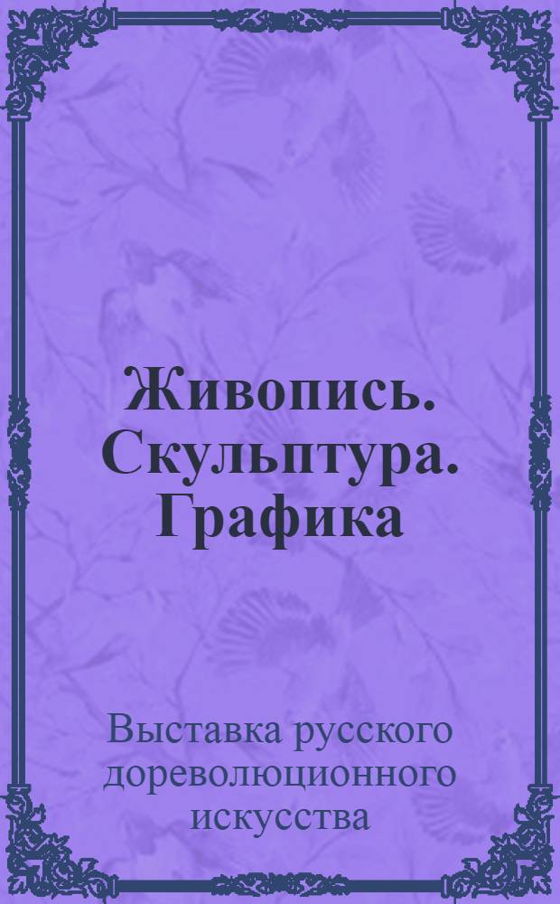 Живопись. Скульптура. Графика : Новые поступления : Каталог