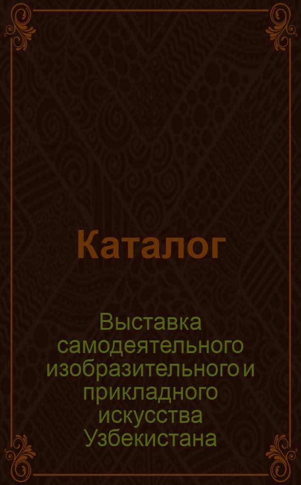 Каталог