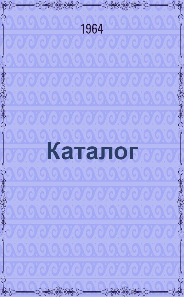 Каталог