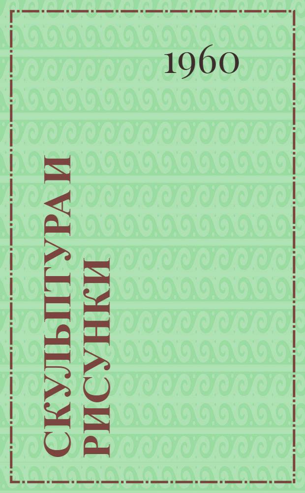 Скульптура и рисунки : Каталог