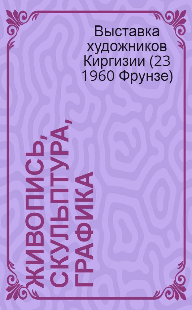 [Живопись, скульптура, графика] : Каталог