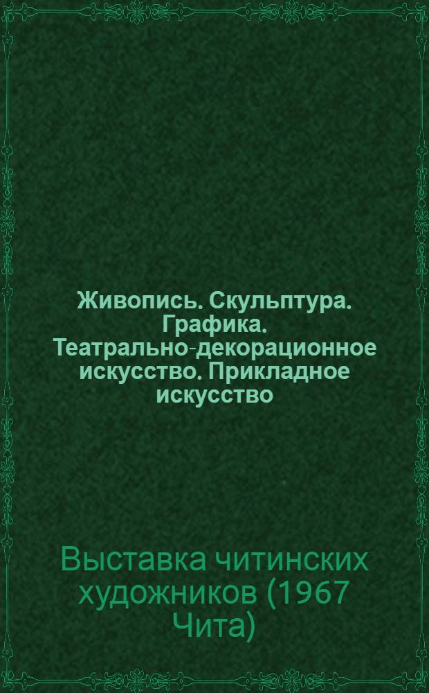 Живопись. Скульптура. Графика. Театрально-декорационное искусство. Прикладное искусство : Каталог