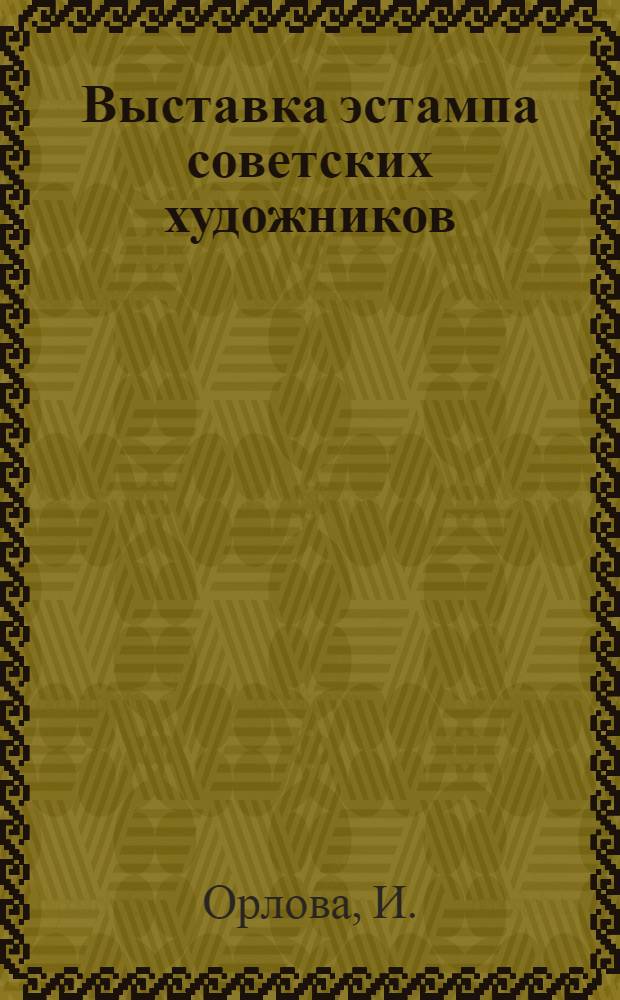 Выставка эстампа советских художников : Метод. разработка