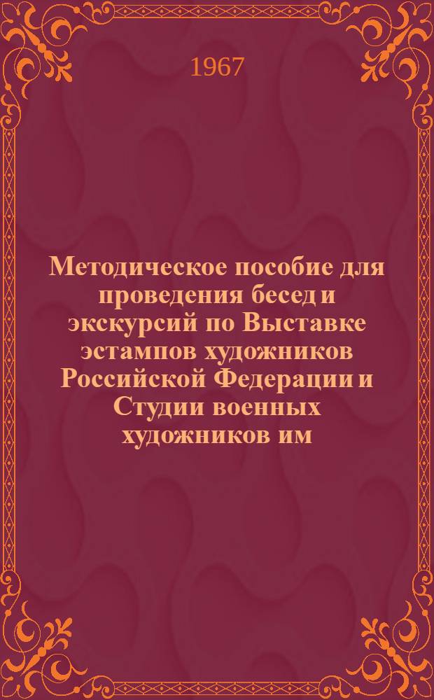 Методическое пособие для проведения бесед и экскурсий по Выставке эстампов художников Российской Федерации и Студии военных художников им. М.Б. Грекова