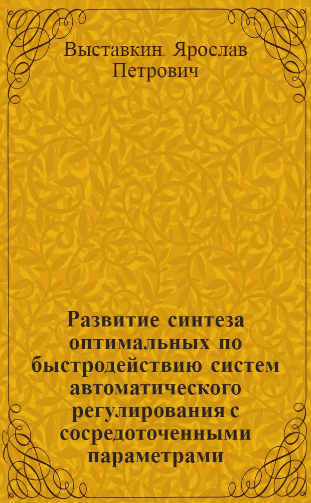 Развитие синтеза оптимальных по быстродействию систем автоматического регулирования с сосредоточенными параметрами : Автореферат дис. на соискание учен. степени кандидата техн. наук