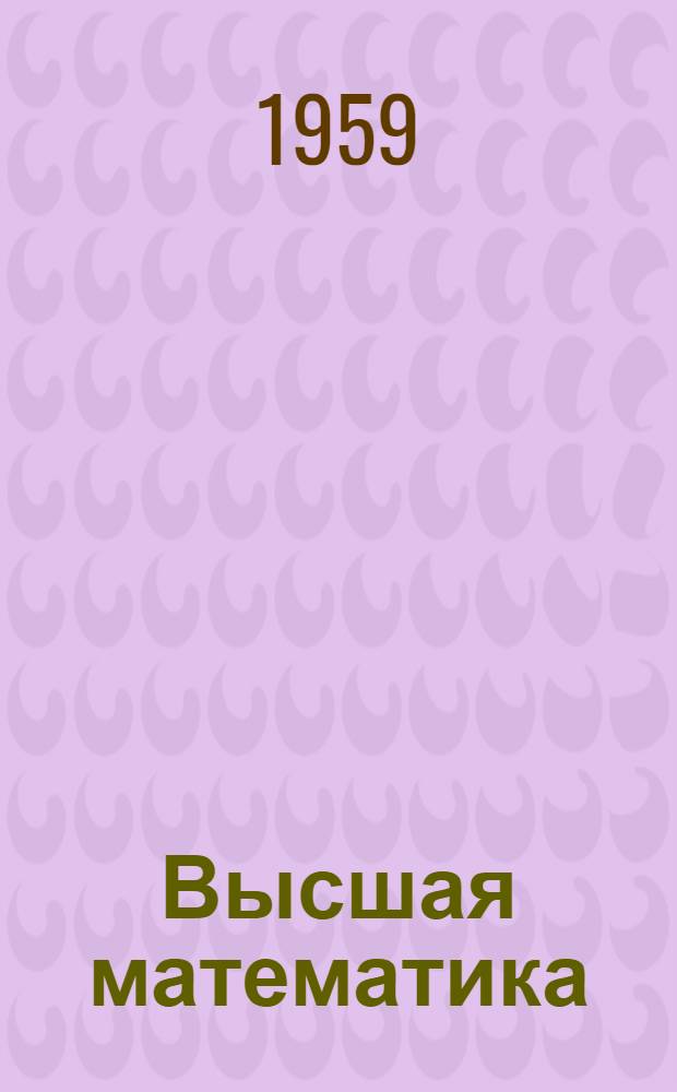 Высшая математика : Метод. руководство к выполнению контрольных заданий: Введение в анализ. Дифференциальное исчисление