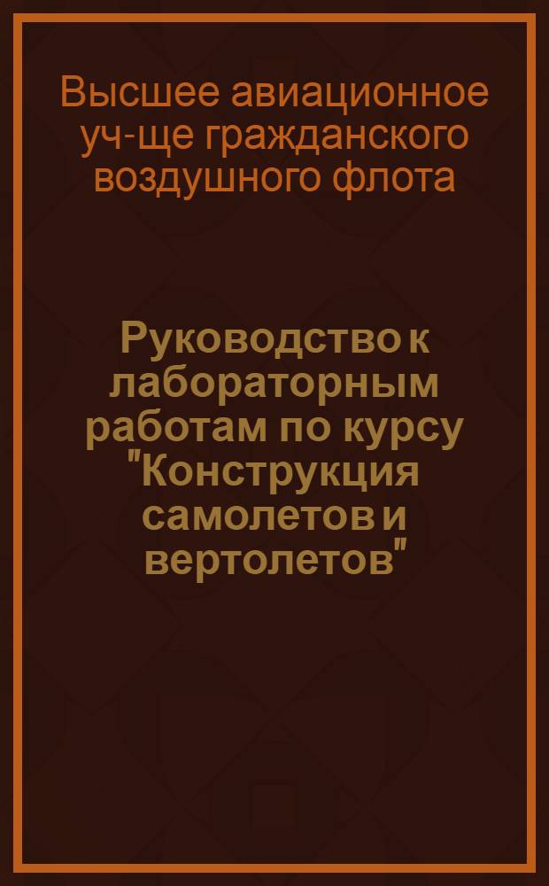 Руководство к лабораторным работам по курсу "Конструкция самолетов и вертолетов"