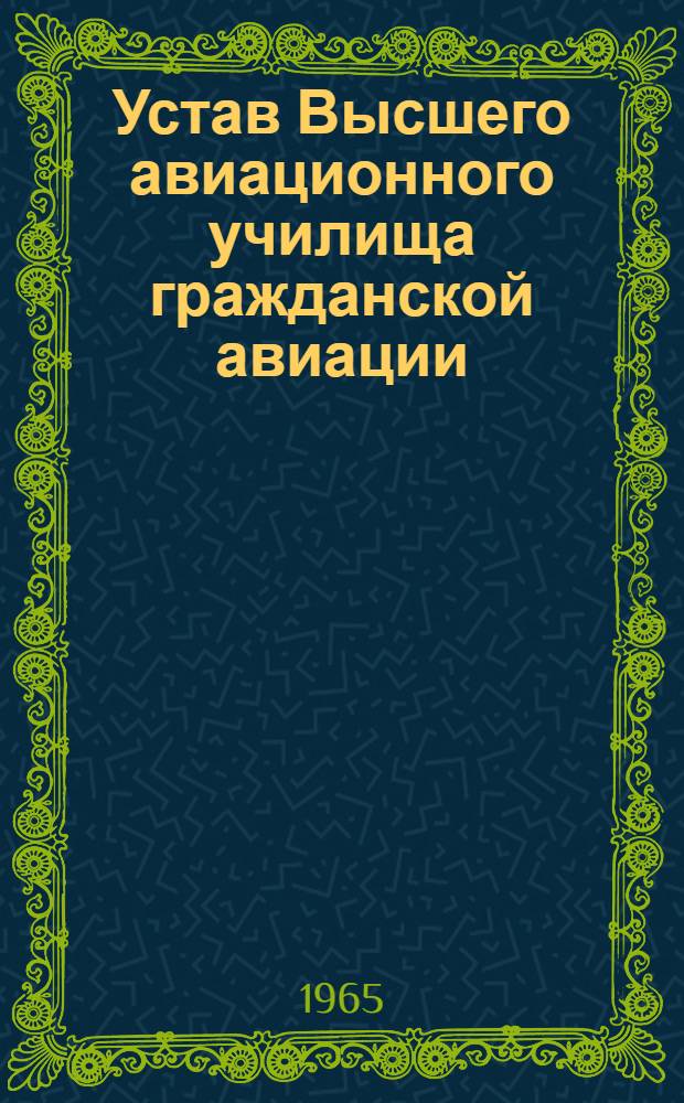 Устав Высшего авиационного училища гражданской авиации