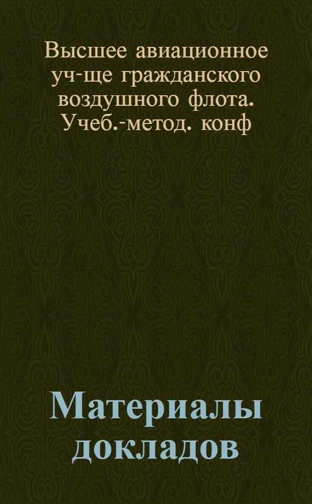 [Материалы докладов]