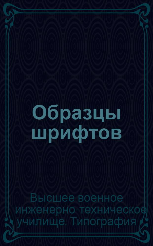 Образцы шрифтов