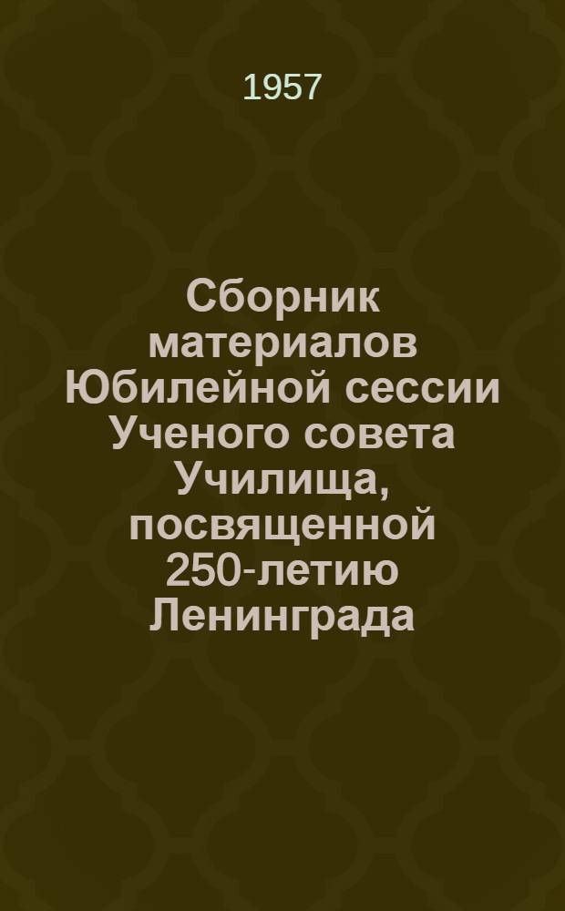 Сборник материалов Юбилейной сессии Ученого совета Училища, посвященной 250-летию Ленинграда. (20 июня 1957 г.)