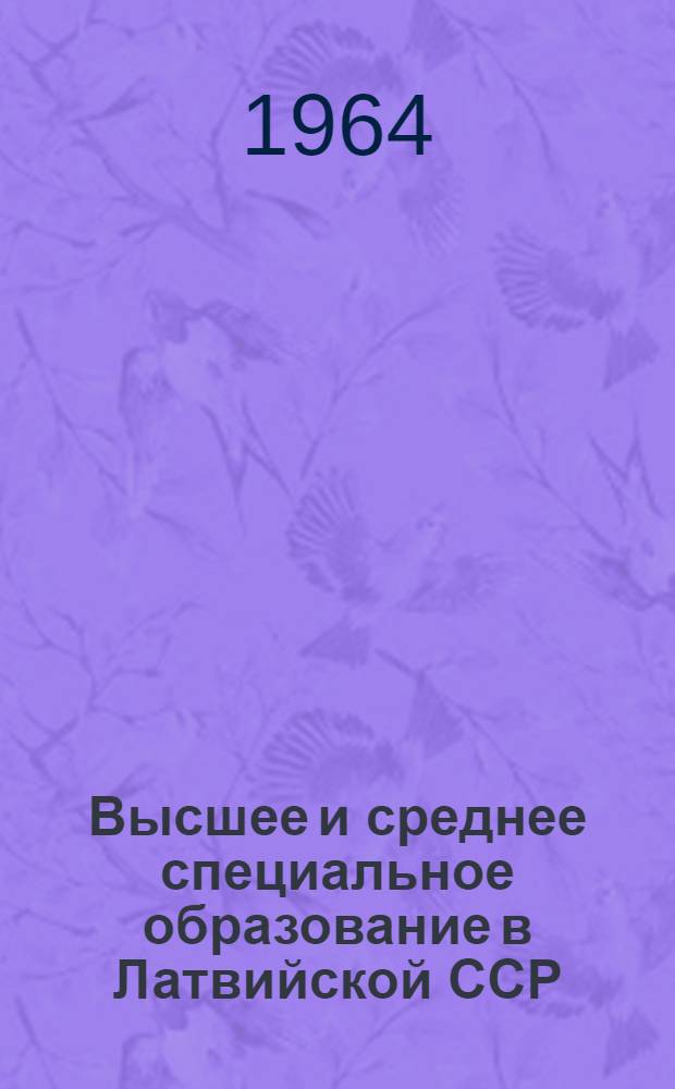 Высшее и среднее специальное образование в Латвийской ССР : Стат. сборник