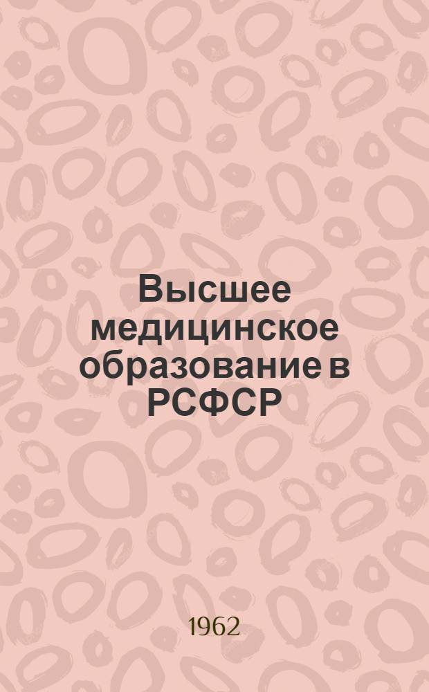 Высшее медицинское образование в РСФСР : Справка к Междунар. семинару по высш. мед. образованию, проводимому Всемирной организацией здравоохранения