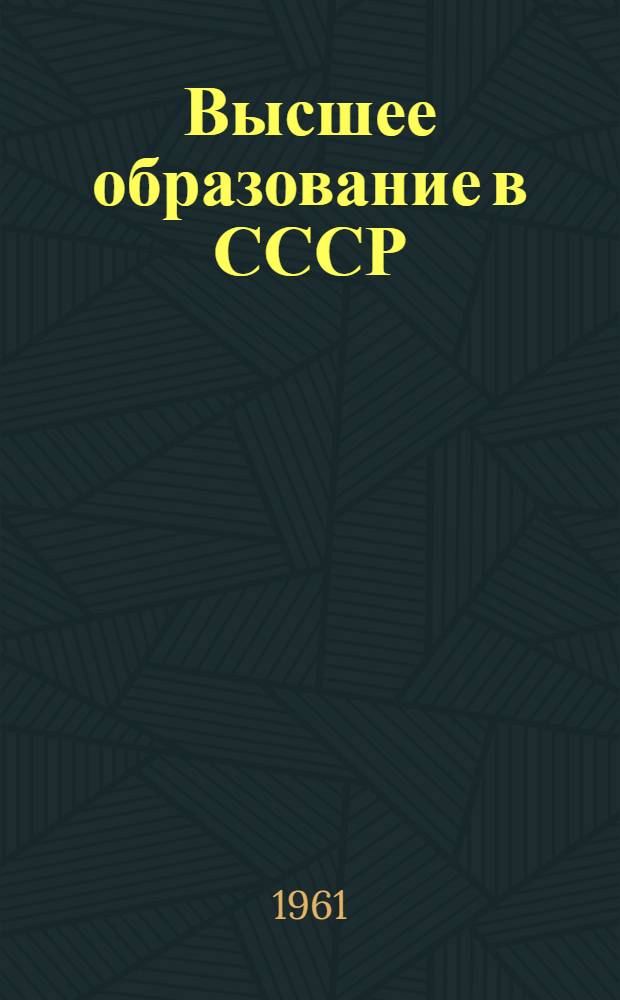 Высшее образование в СССР : Стат. сборник