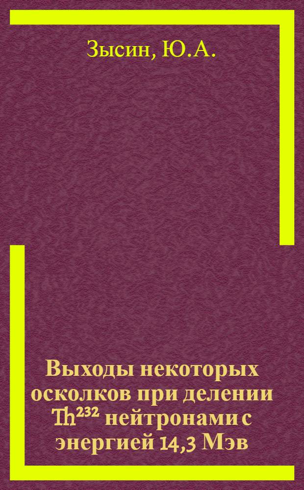 Выходы некоторых осколков при делении Th²³² нейтронами с энергией 14,3 Мэв