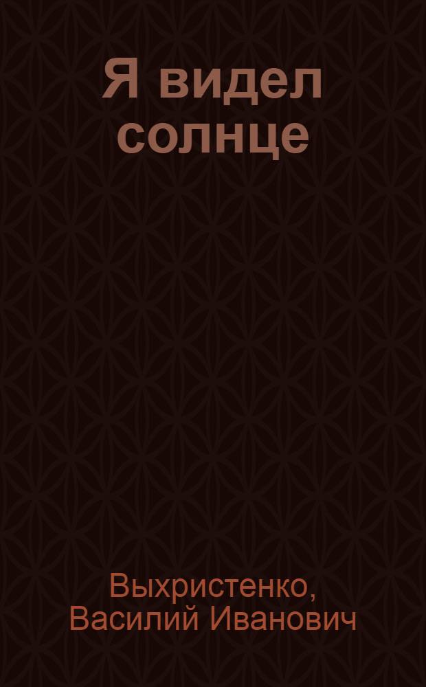 Я видел солнце : Стихи