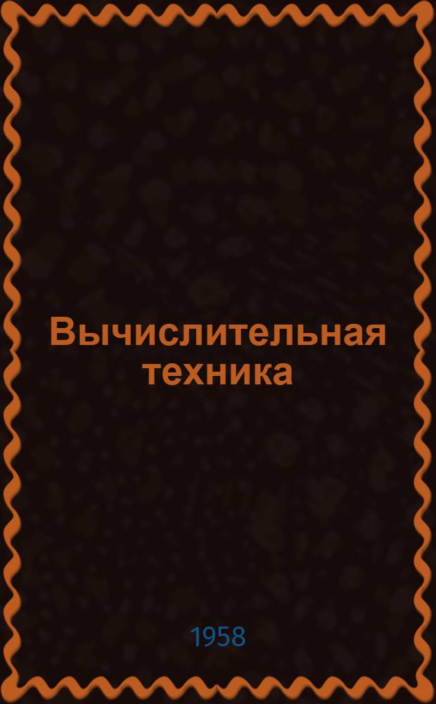Вычислительная техника