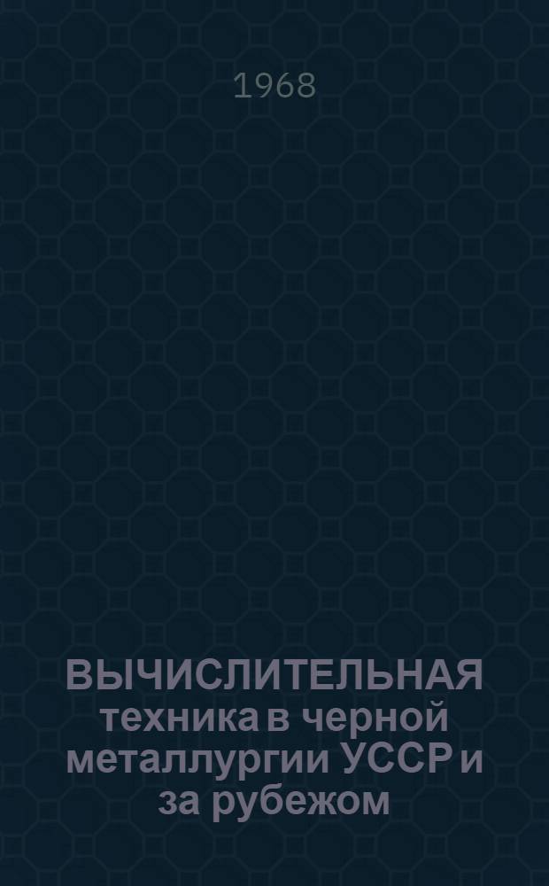 ВЫЧИСЛИТЕЛЬНАЯ техника в черной металлургии УССР и за рубежом