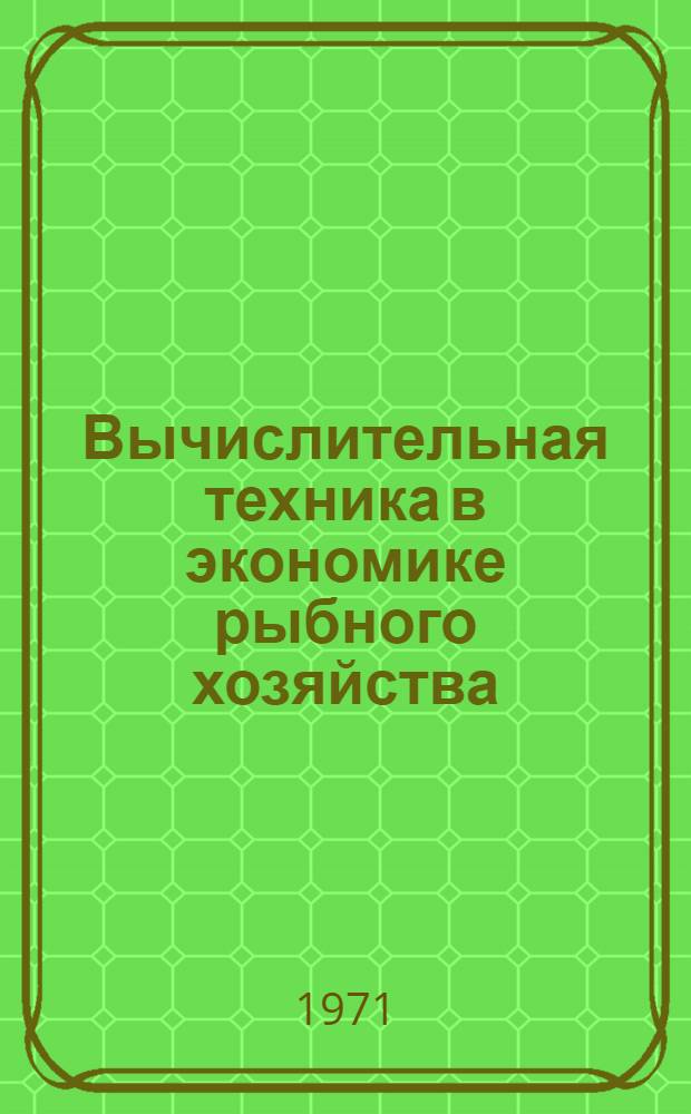 Вычислительная техника в экономике рыбного хозяйства : Сборник статей