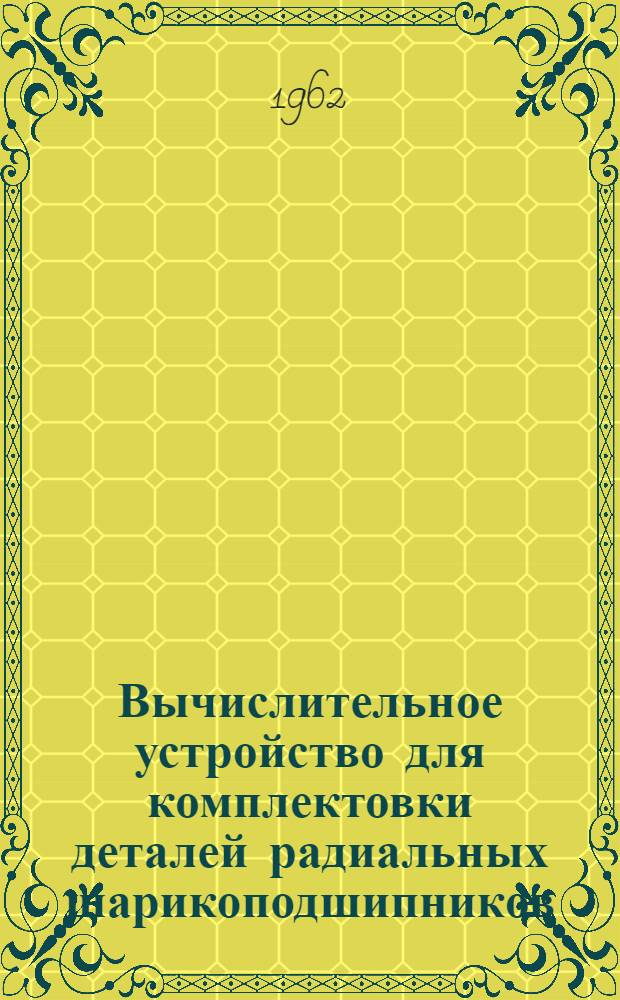 Вычислительное устройство для комплектовки деталей радиальных шарикоподшипников : Проспект