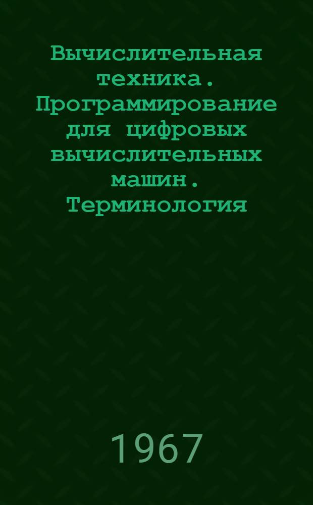 Вычислительная техника. Программирование для цифровых вычислительных машин. Терминология : Проект