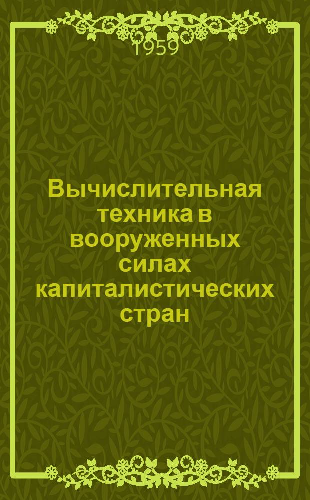 Вычислительная техника в вооруженных силах капиталистических стран (по материалам иностранной печати)