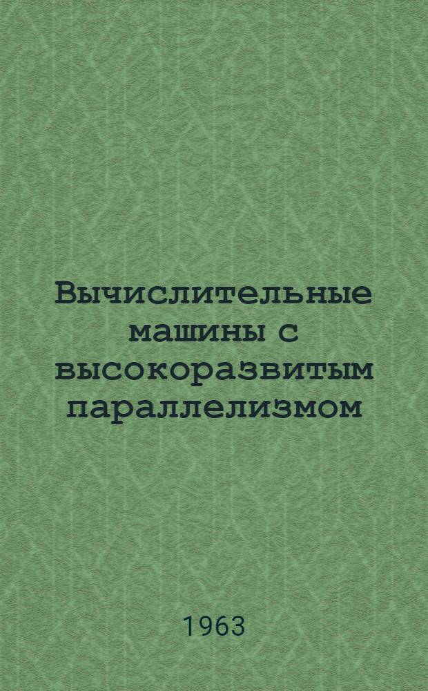 Вычислительные машины с высокоразвитым параллелизмом : Реферативный обзор
