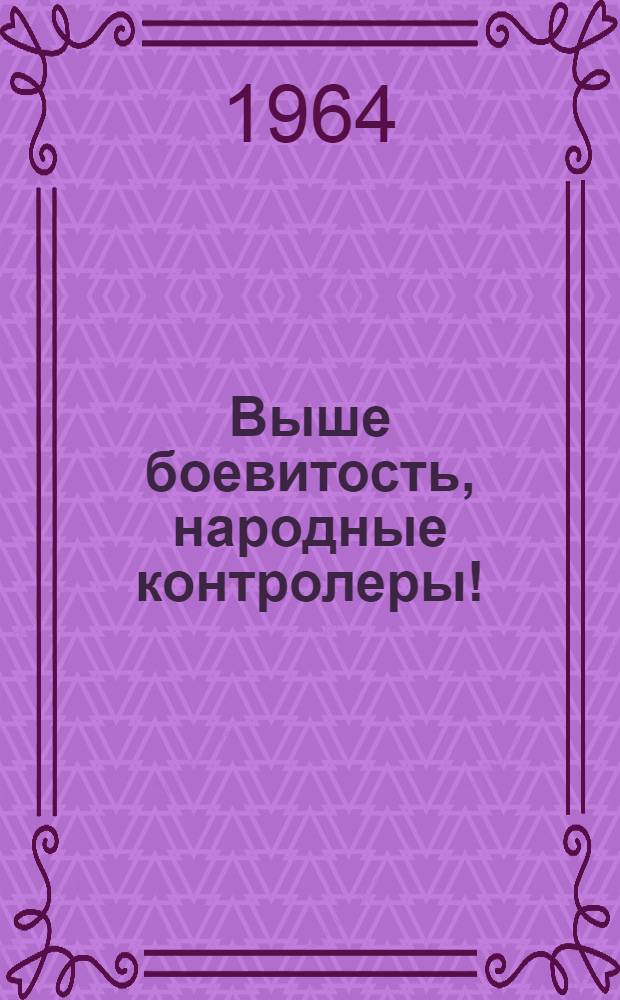 Выше боевитость, народные контролеры! : (Сборник статей)