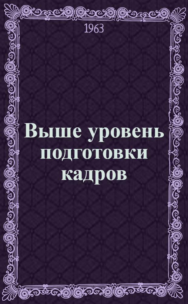 Выше уровень подготовки кадров : Сборник