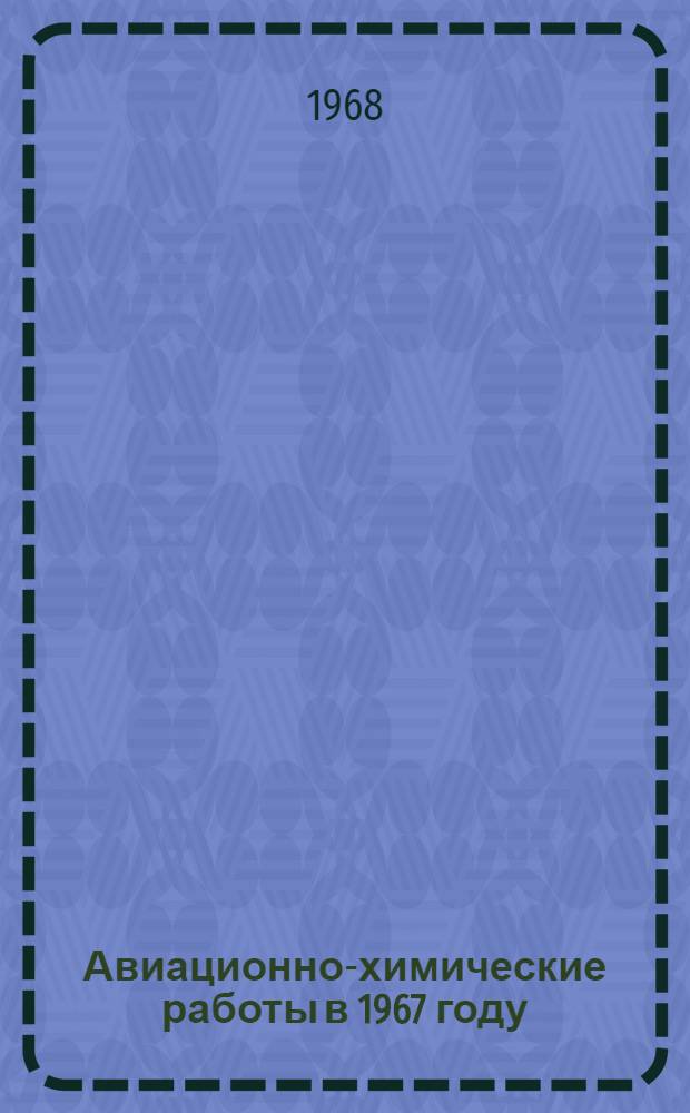 Авиационно-химические работы в 1967 году